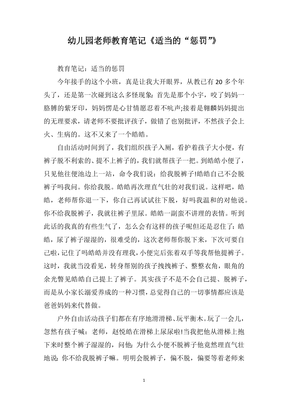 幼儿园老师教育笔记《适当的“惩罚”》_第1页
