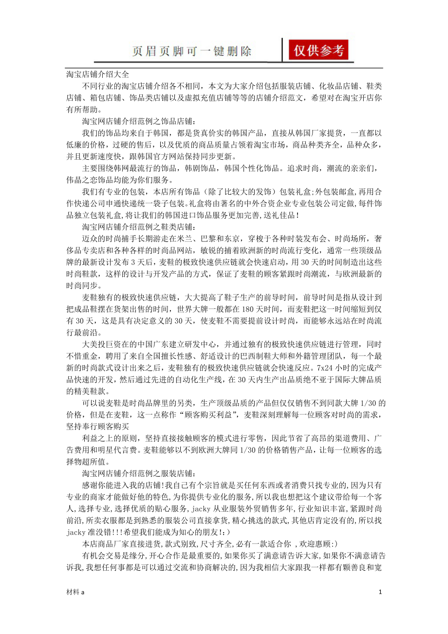 淘宝网店铺介绍范文【特选材料】_第1页