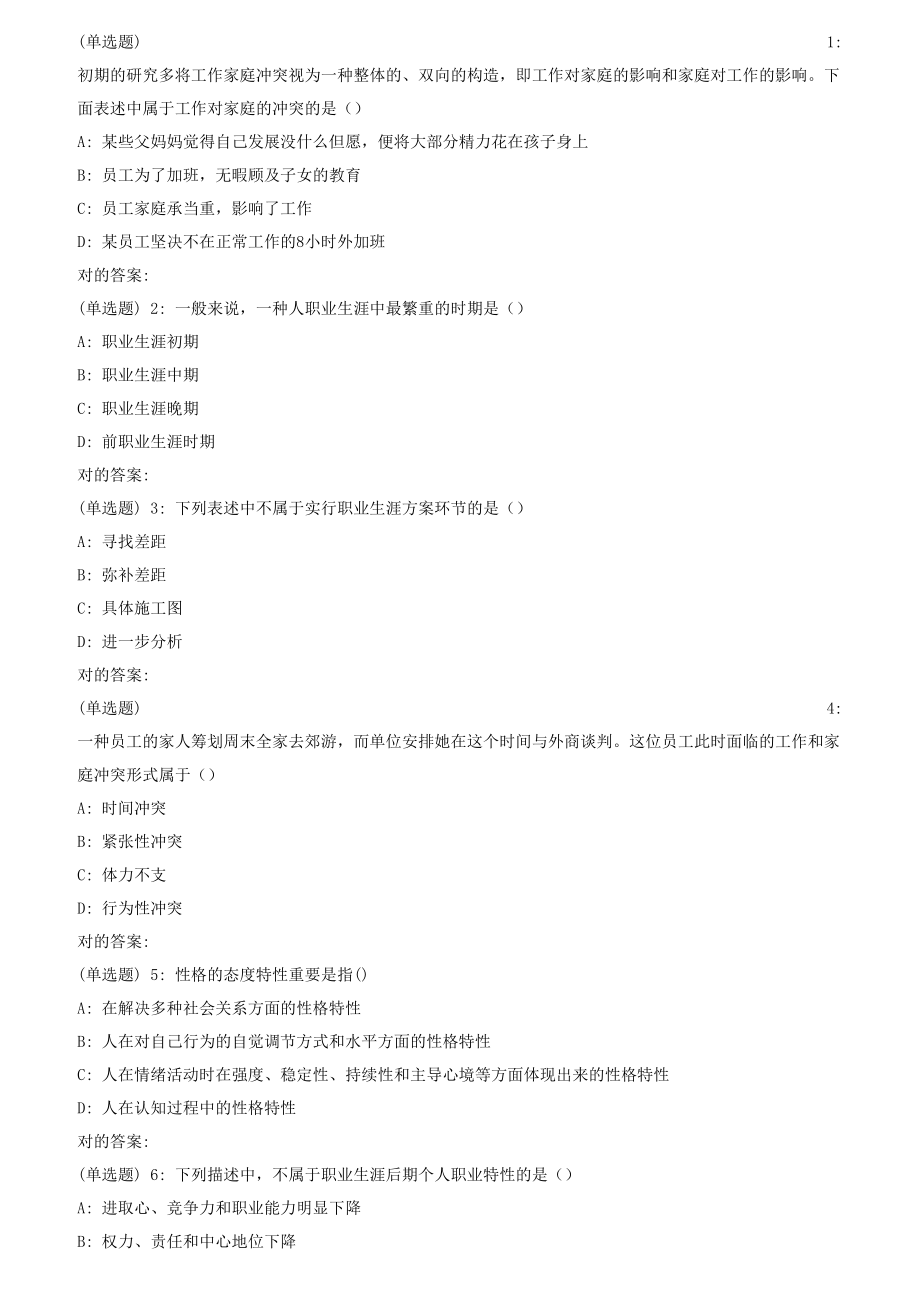 2023年南开秋职业生涯管理在线作业_第1页
