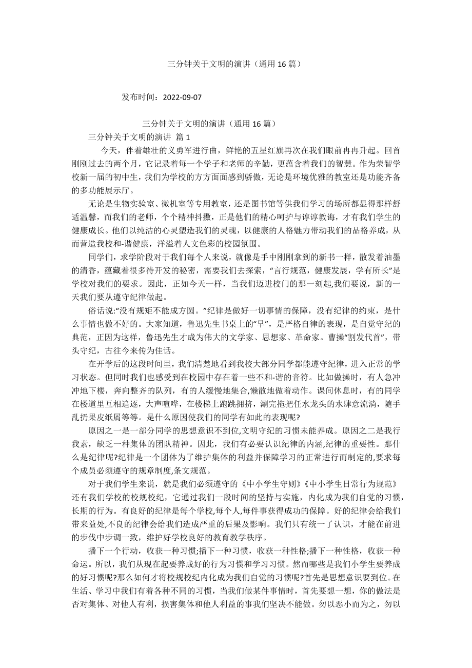 三分钟关于文明的演讲（通用16篇）_第1页