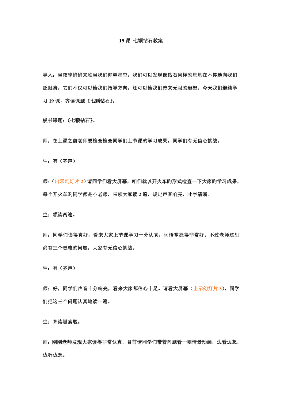 七颗钻石教案配套课件_第1页