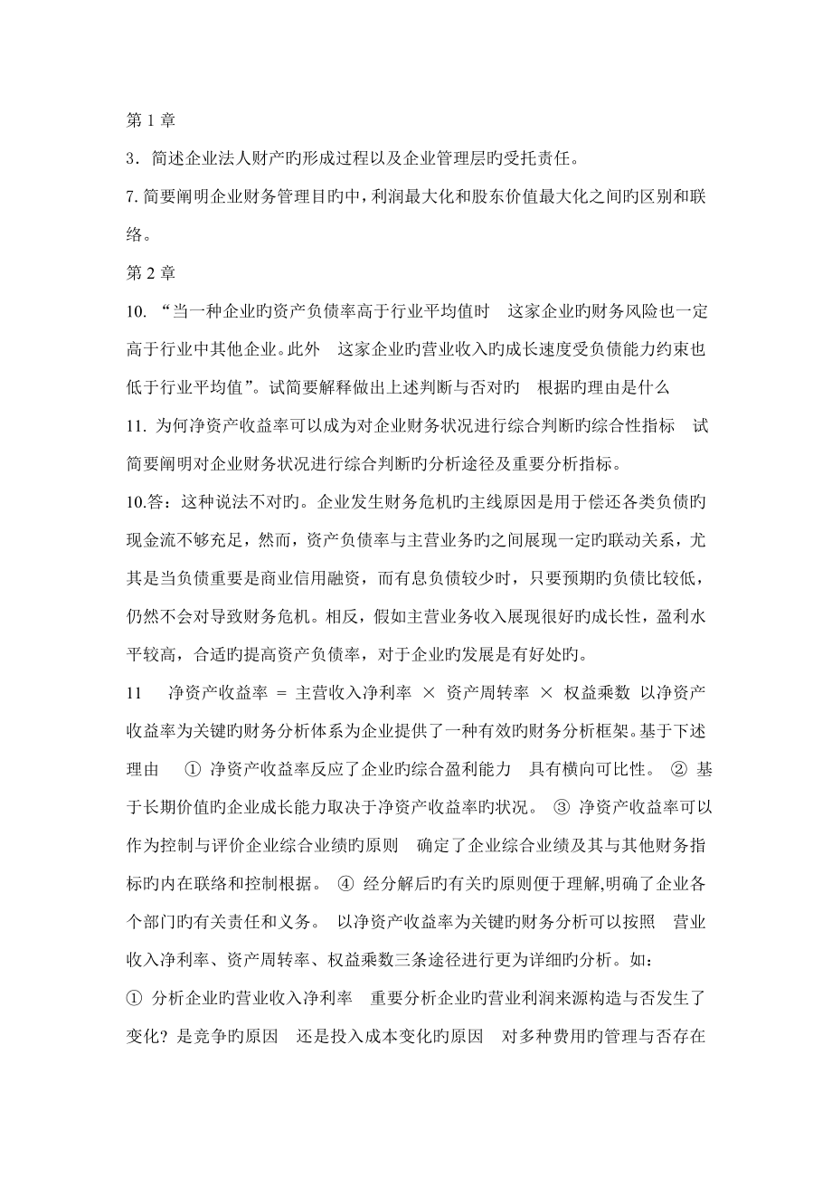 财务管理简答题_第1页