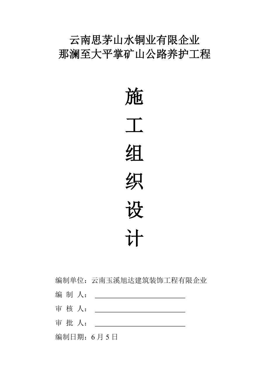 道路养护施工组织方案_第1页