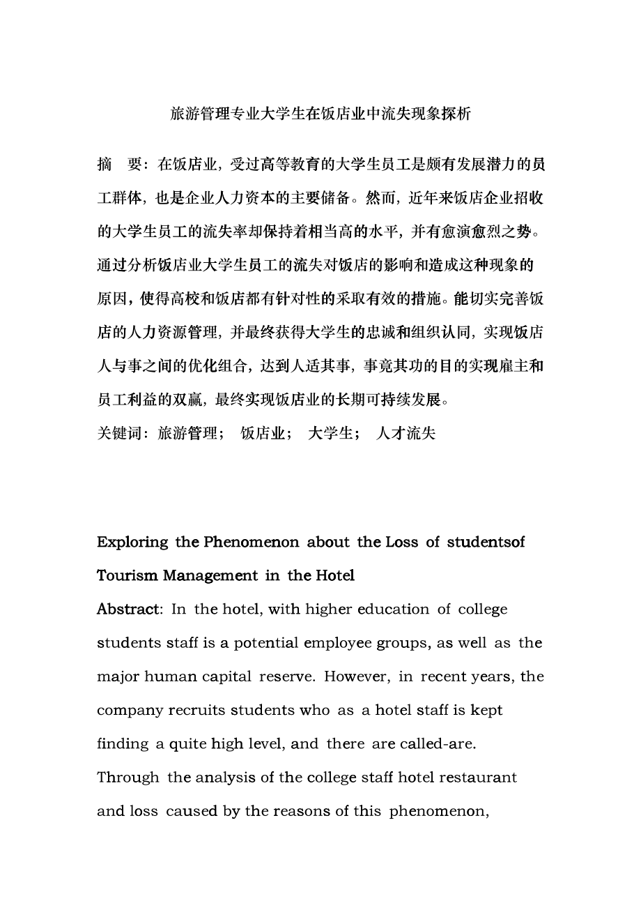 旅游管理专业大学生在饭店业中流失现象探析ehdj_第1页