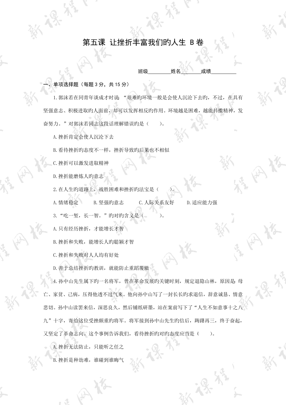 七年级政治让挫折丰富我们的人生练习题_第1页