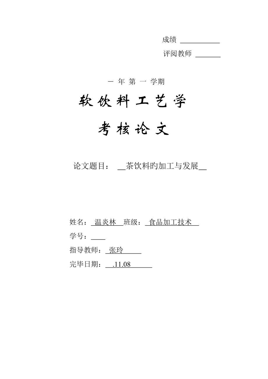 温炎林茶饮料的加工与发展_第1页