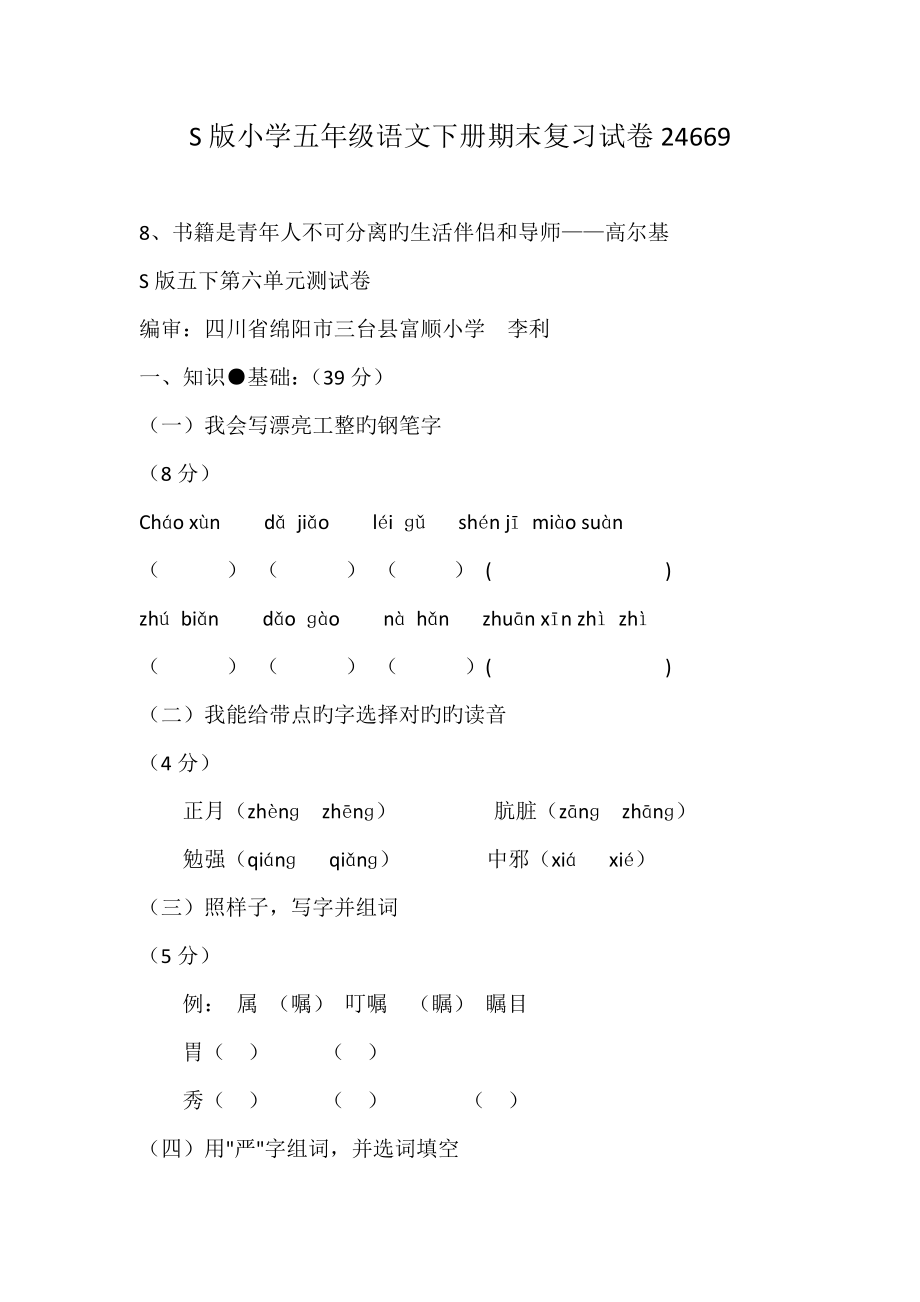小学五年级语文下册期末复习试卷_第1页