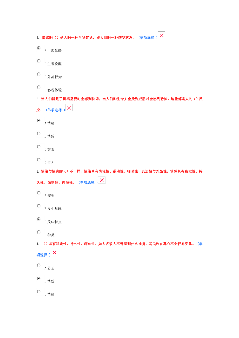 专业技术人员情绪管理与职场减压附答案_第1页