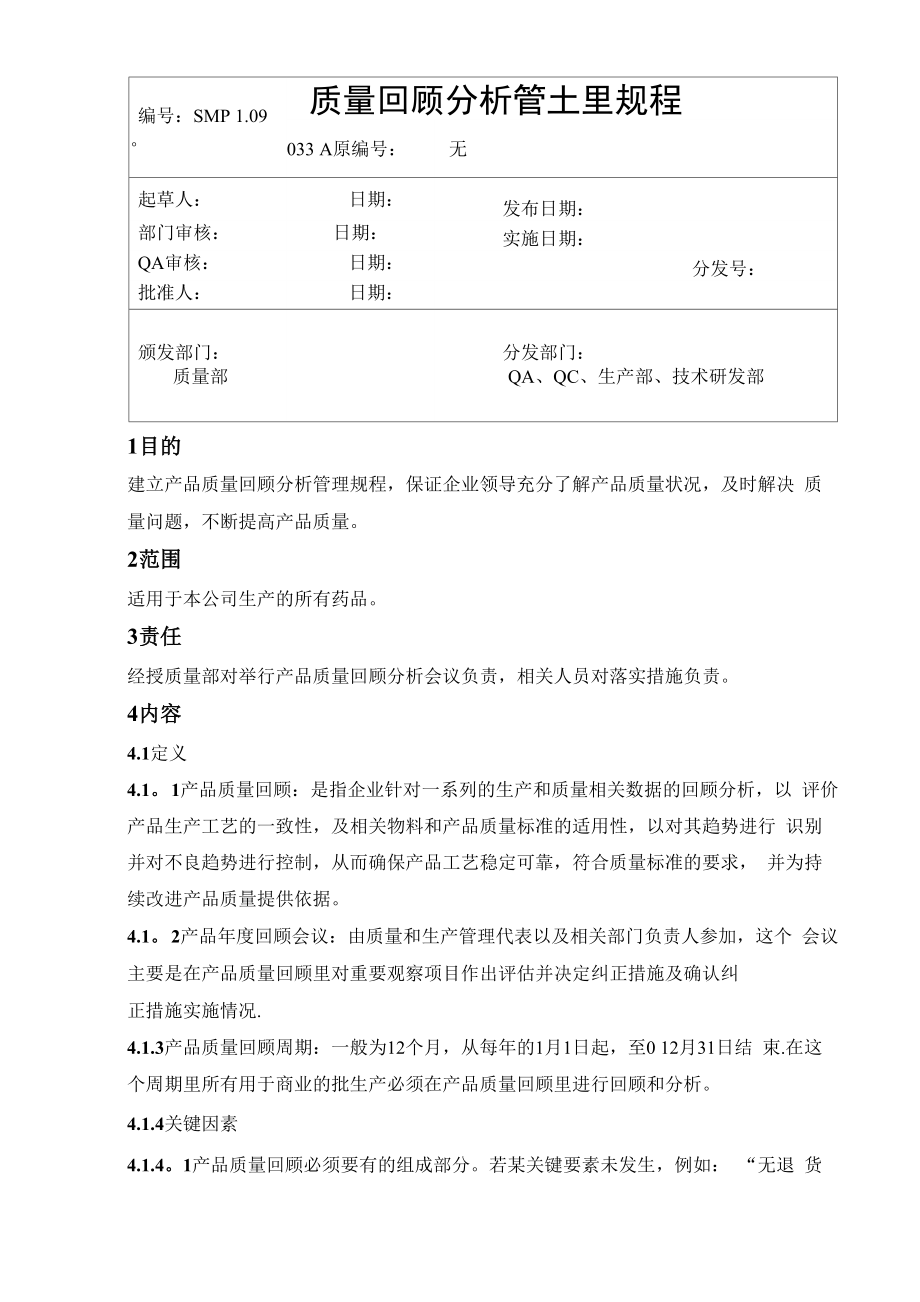 质量回顾分析管理规程(_第1页