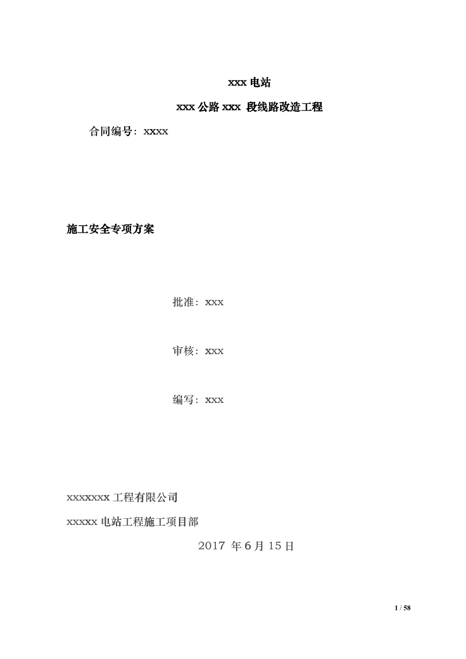 某公路段线路改造工程施工安全专项方案eteb_第1页