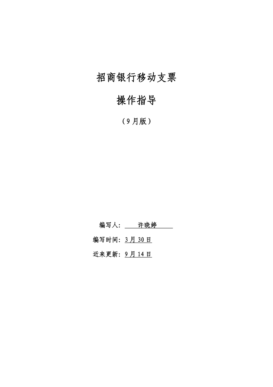 新版移动支票操作指引_第1页