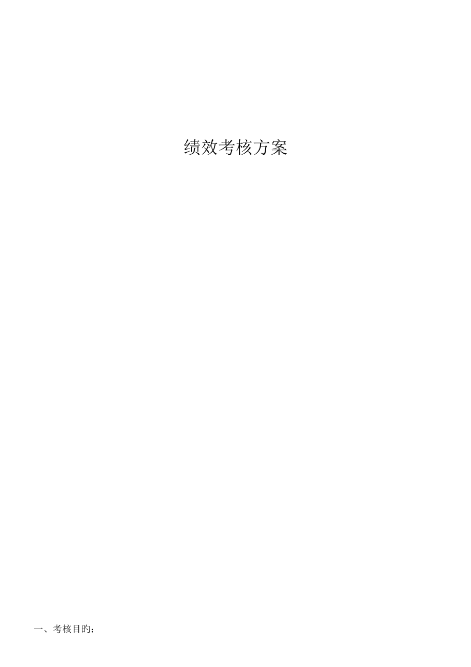 绩效考核方案(6)_第1页
