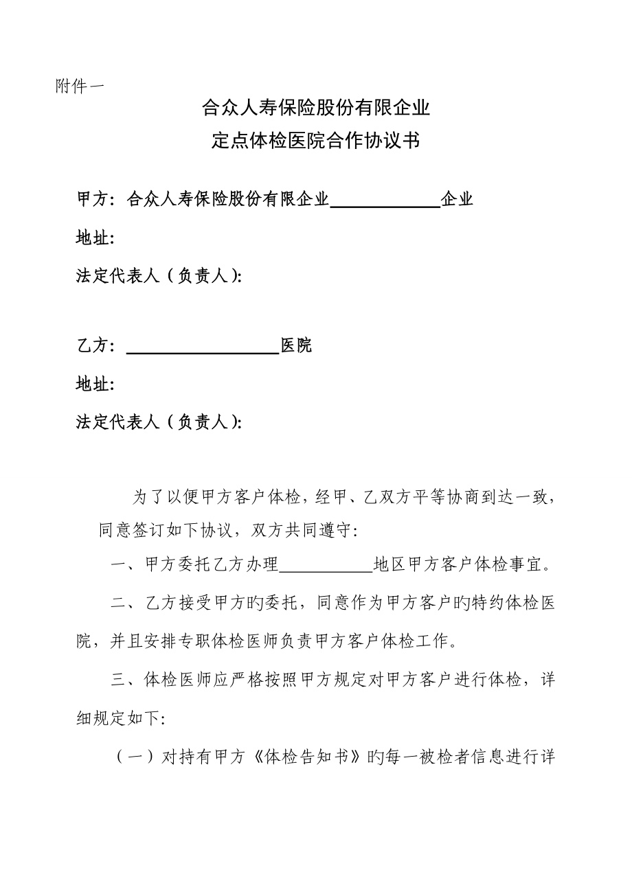 定点体检医院合作协议书_第1页