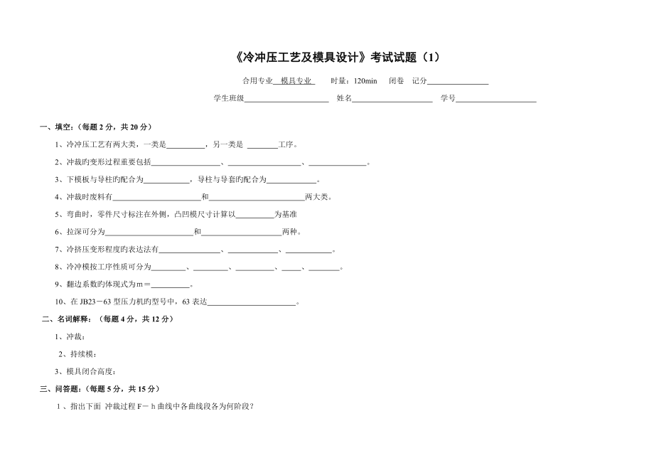 冷冲压工艺及模具设计试卷及答案套_第1页