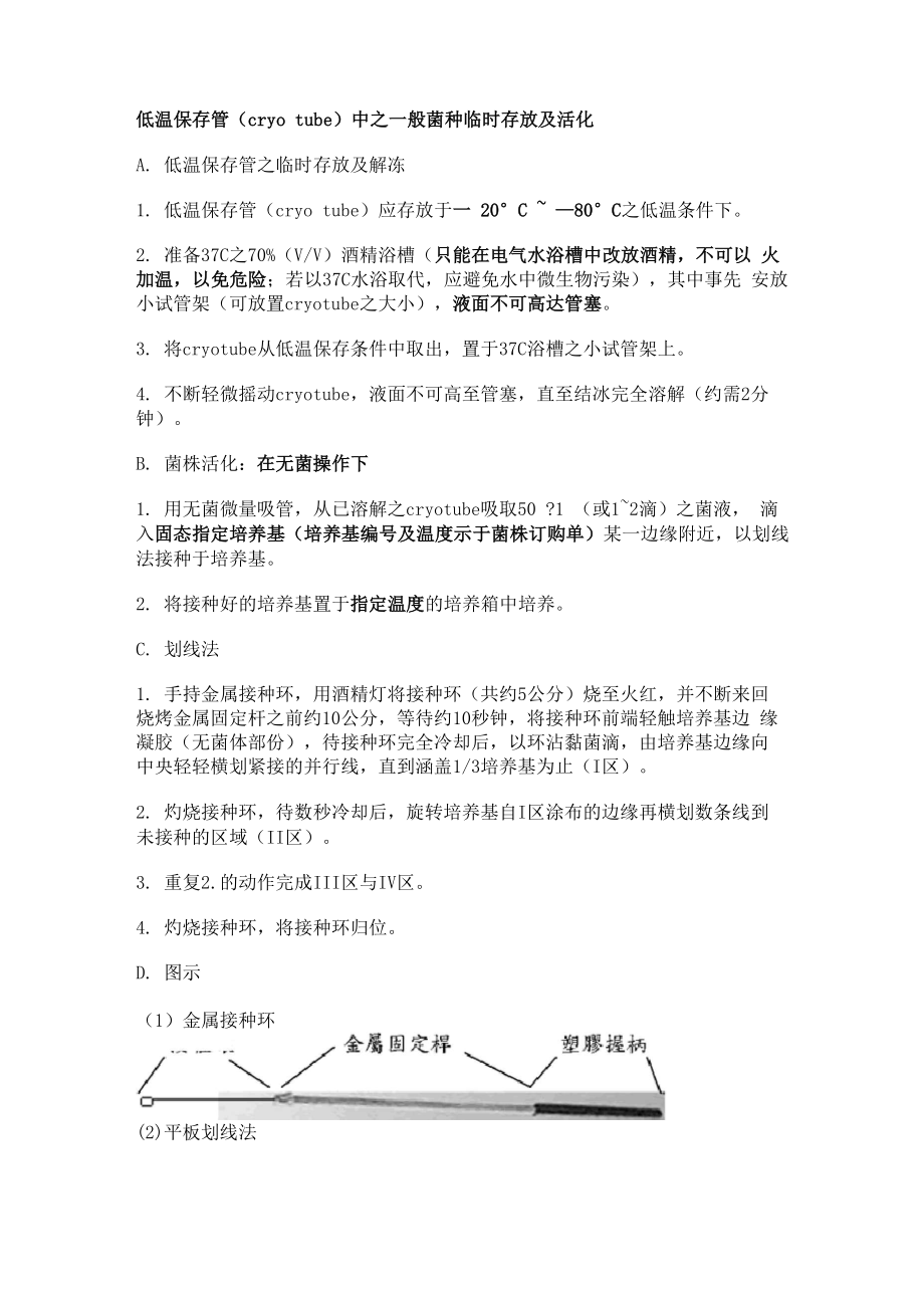 菌种活化方法_第1页