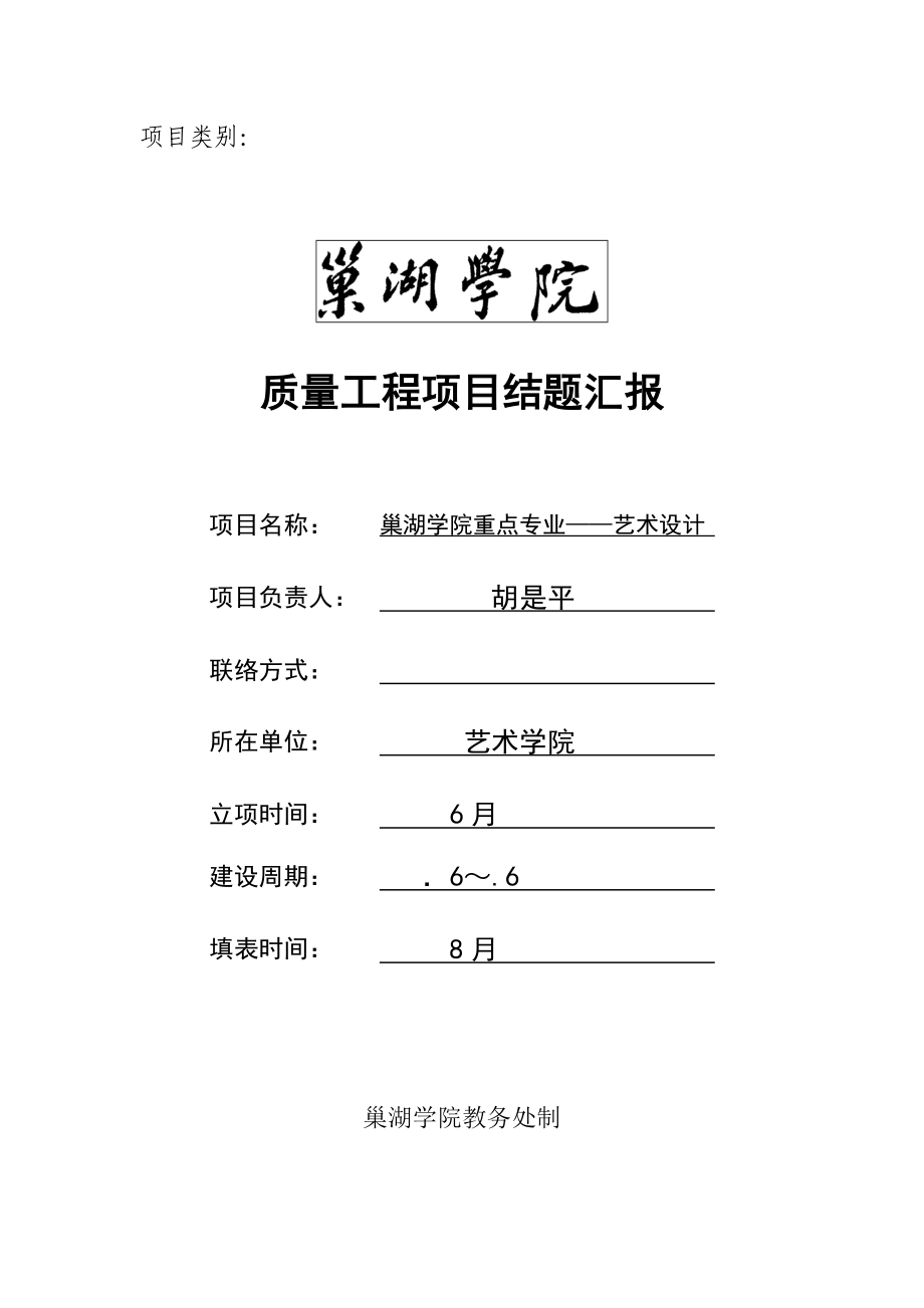 巢湖学院质量工程建设结项报告_第1页