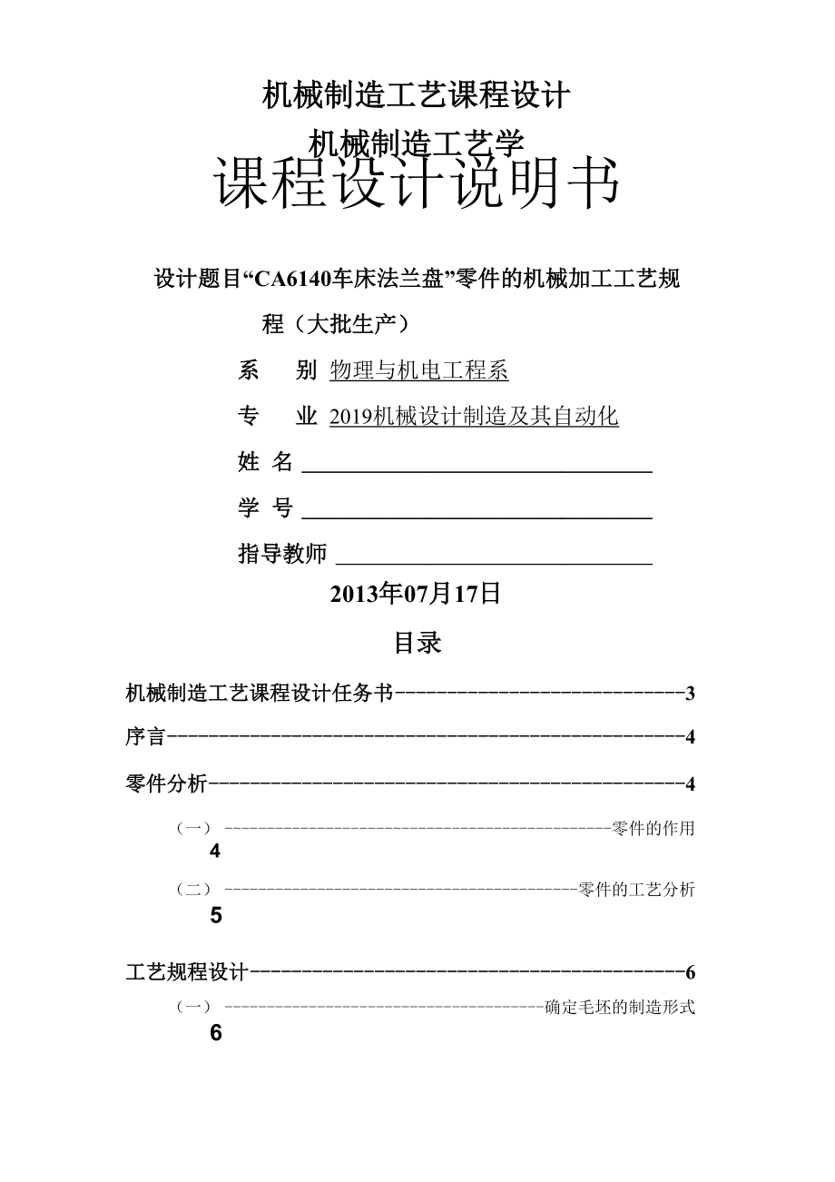 车床法兰盘”零件的机械加工工艺规程大批生产课程设计47页_第1页