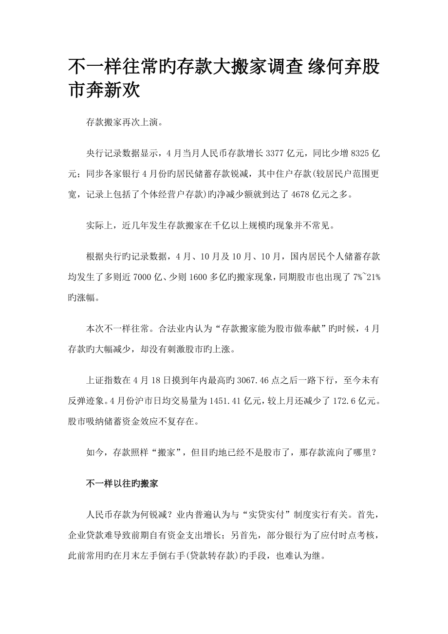 不同往常的存款大搬家调查_第1页