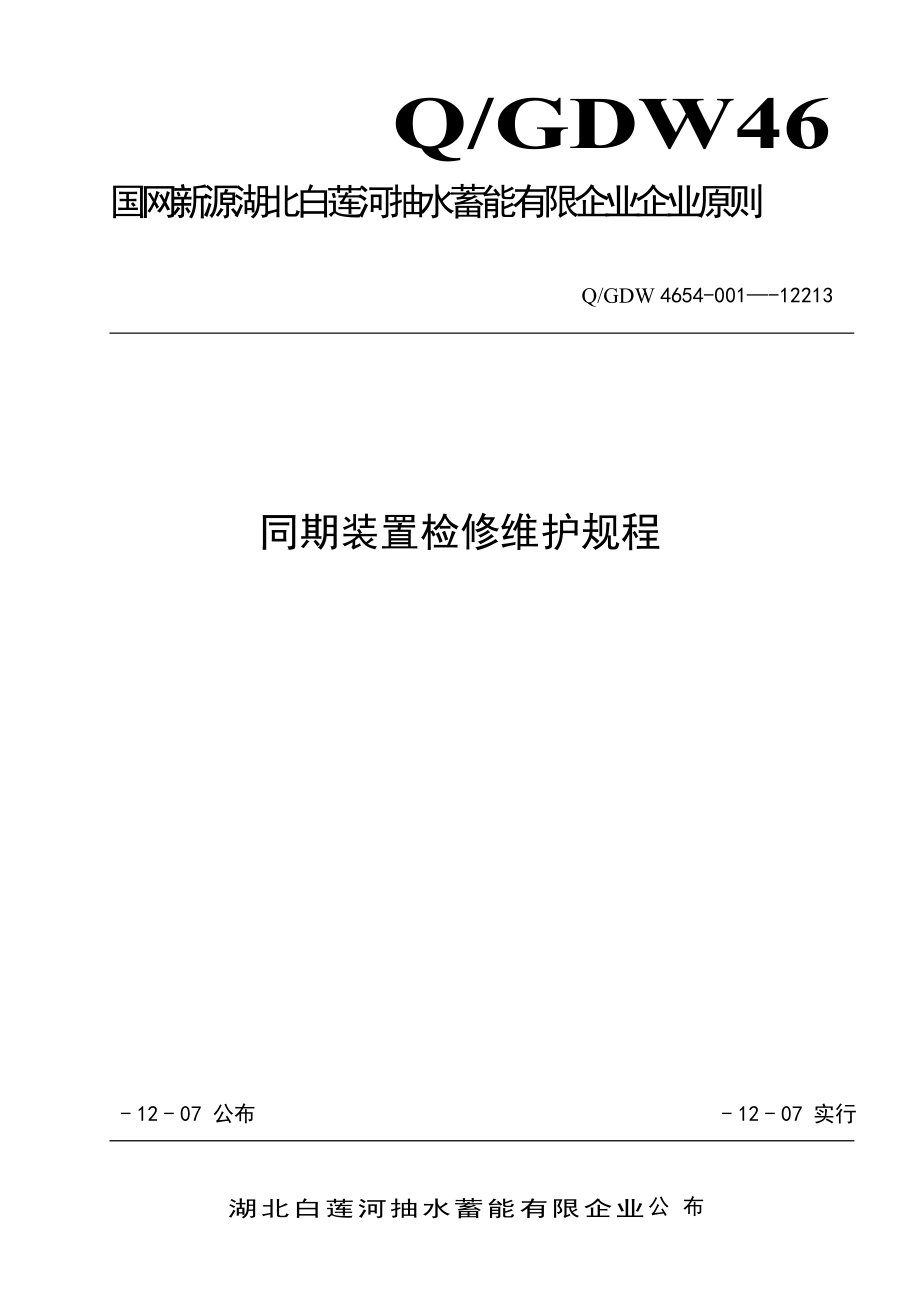 同期装置检修维护规程_第1页