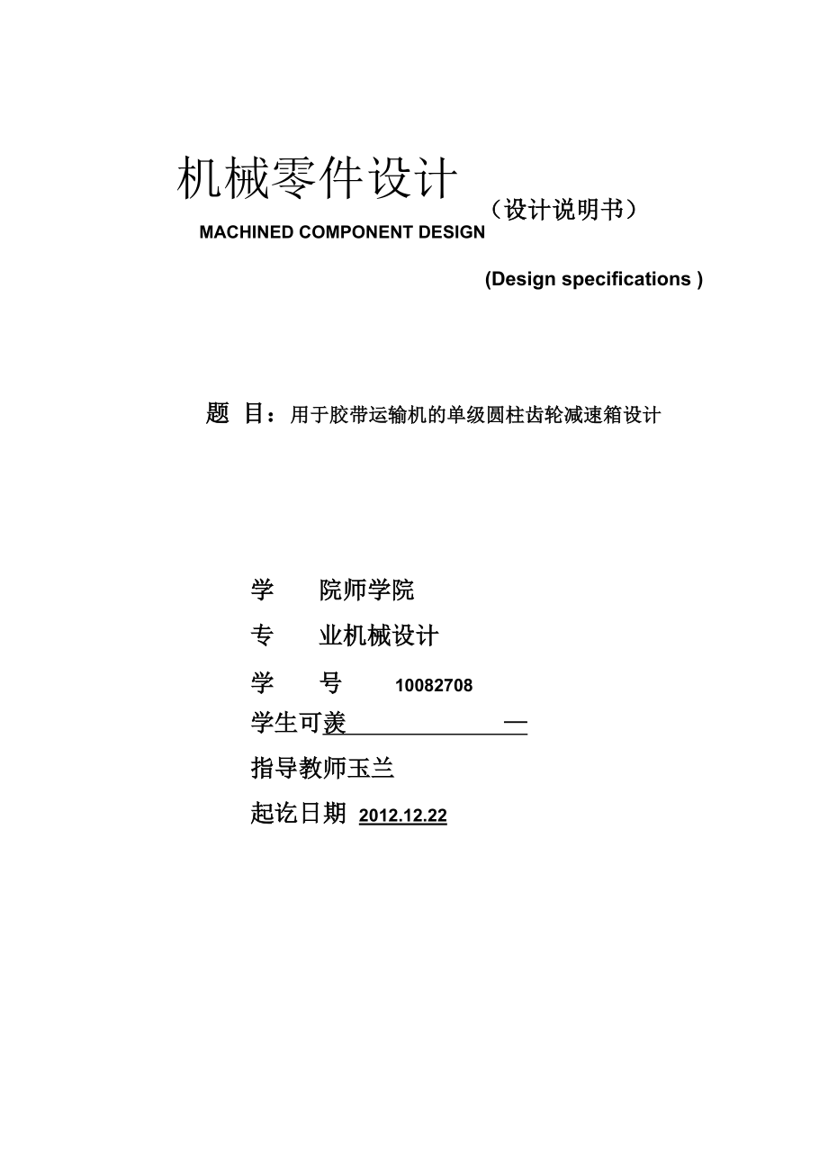 课程设计一级圆柱齿轮减速器说明书_第1页