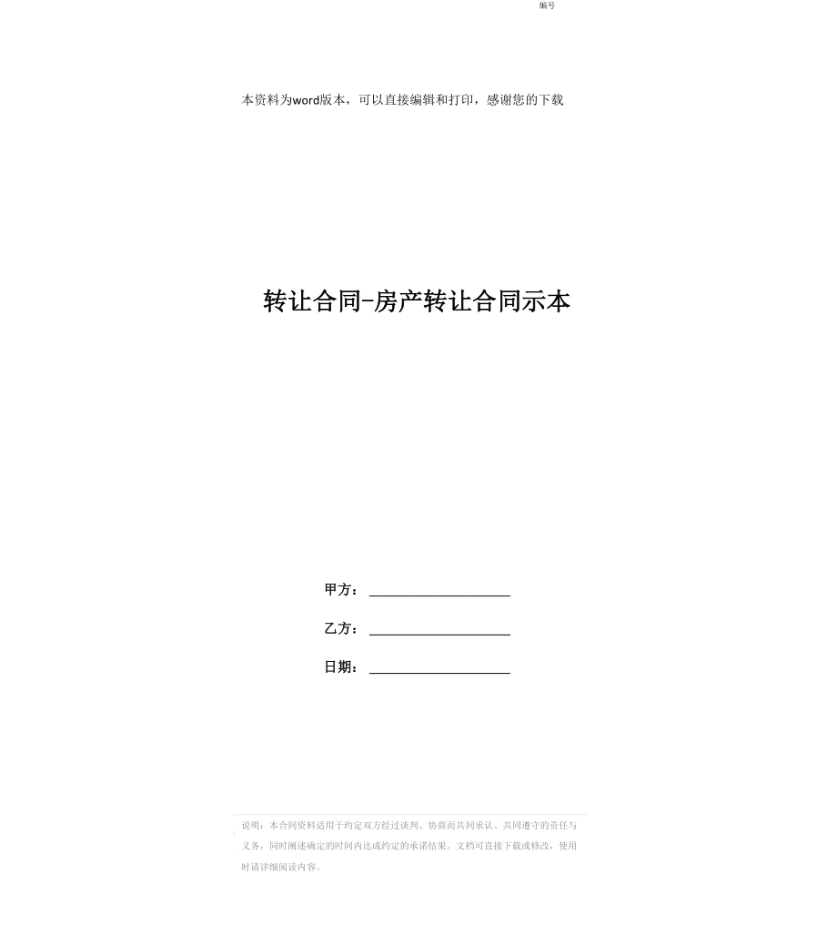 转让合同-房产转让合同示本_第1页