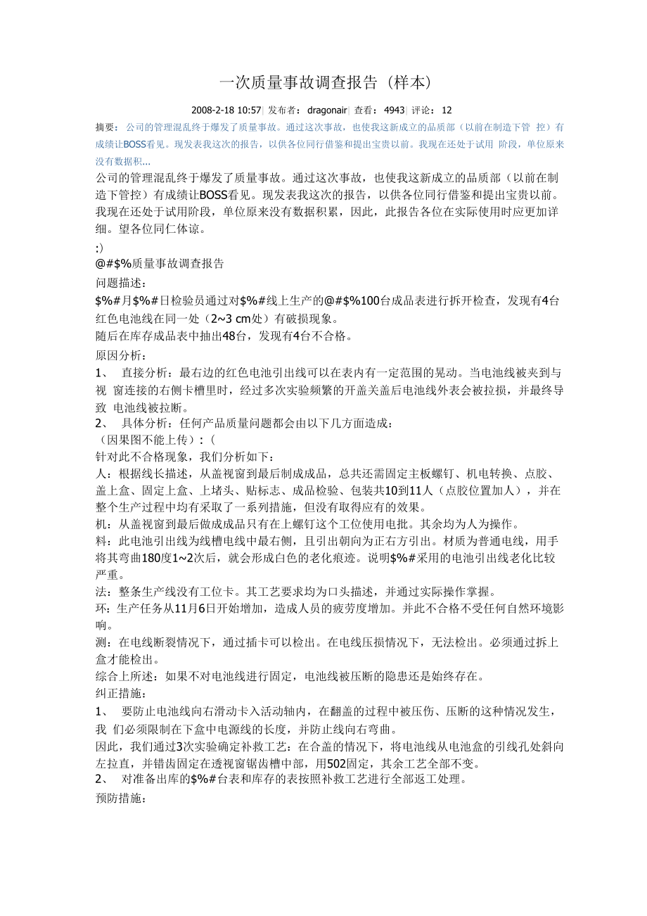 质量事故调查报告样板_第1页