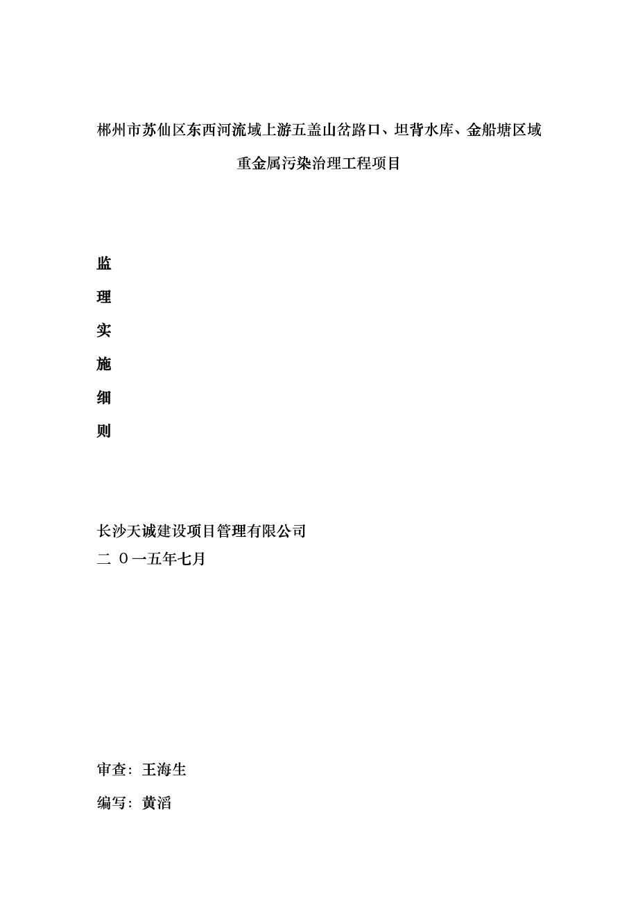 某区域重金属污染治理工程项目监理实施细则eyya_第1页