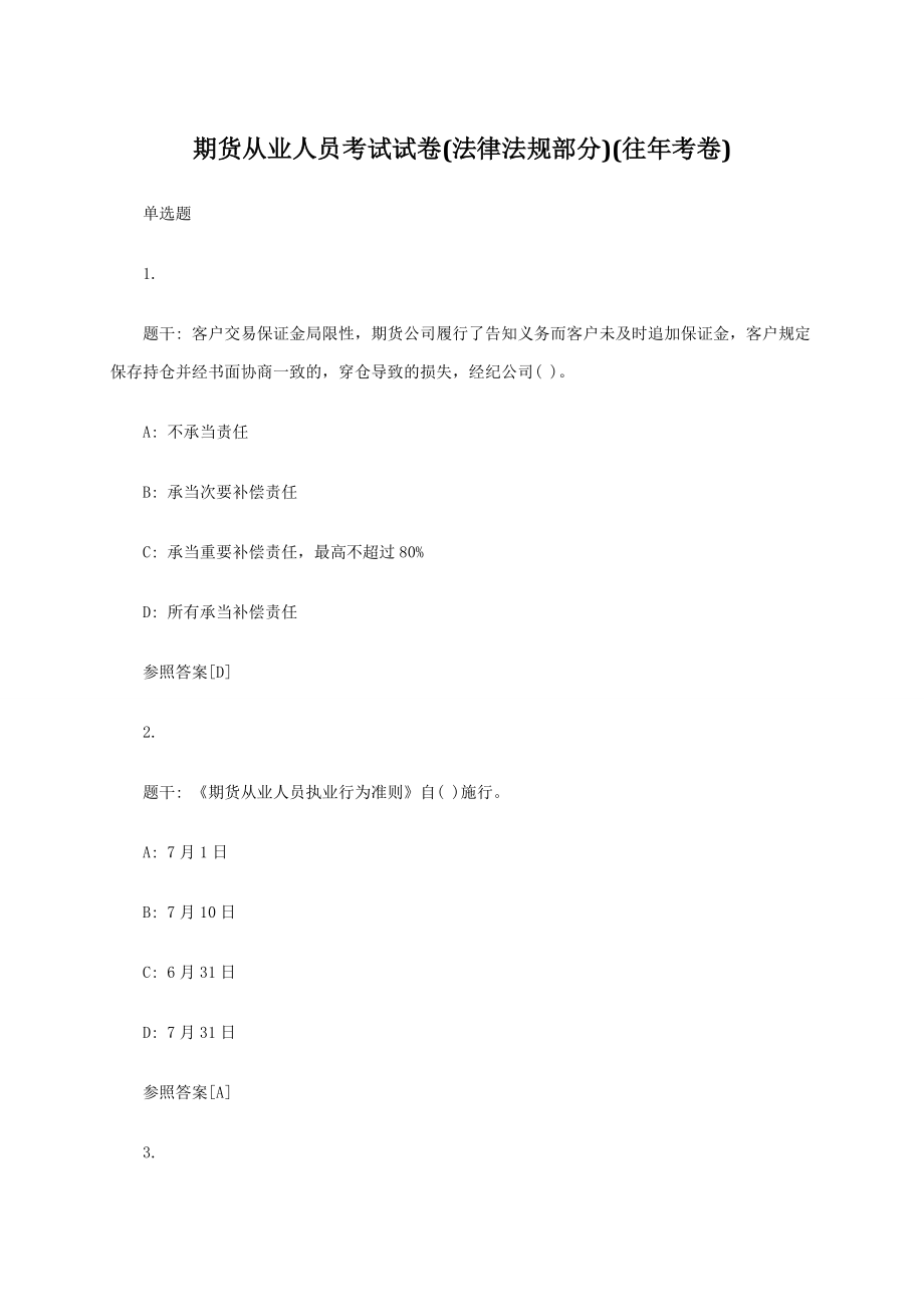 2023年期货从业人员考试试卷法律法规部分_第1页