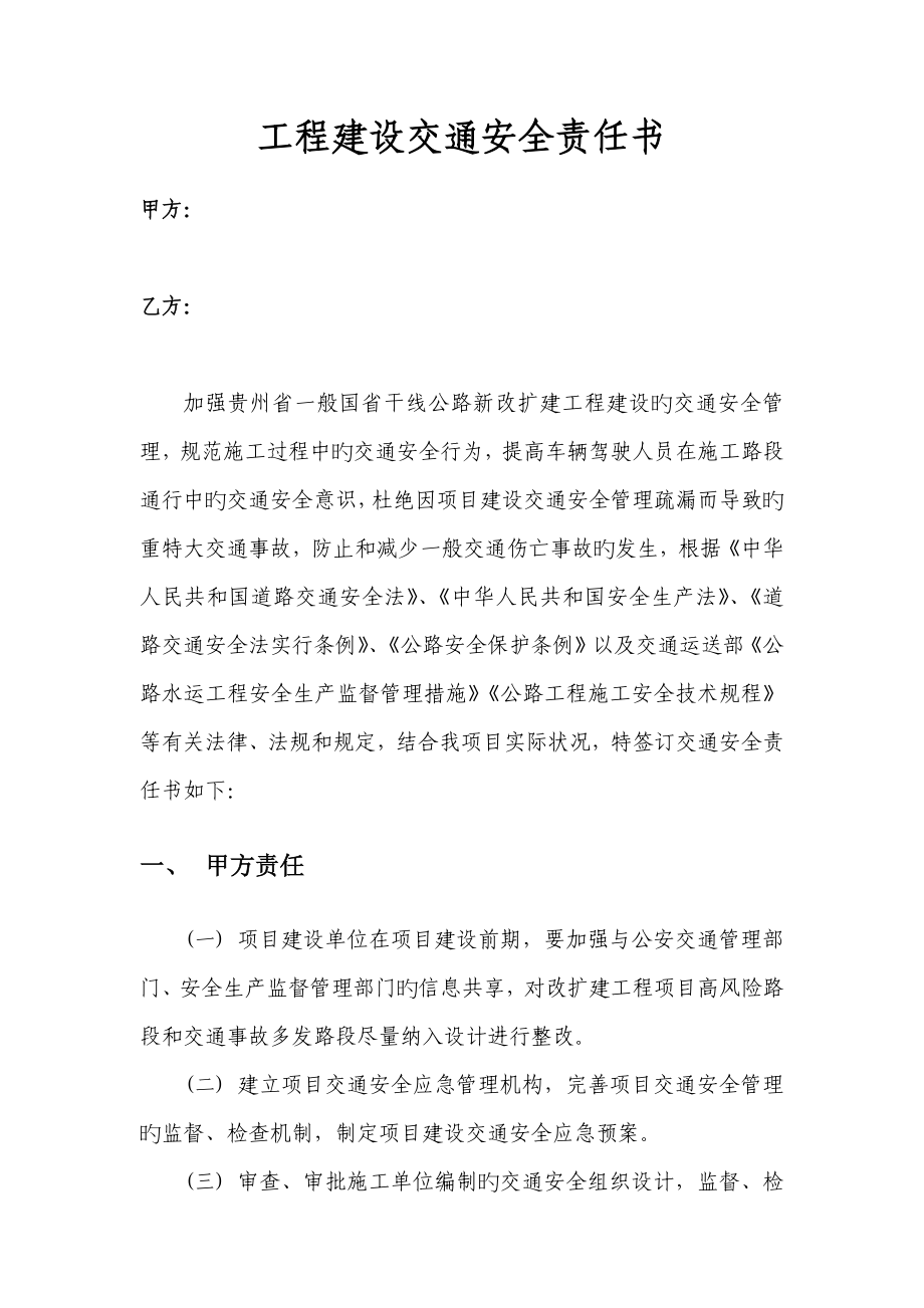工程建设交通安全责任书_第1页