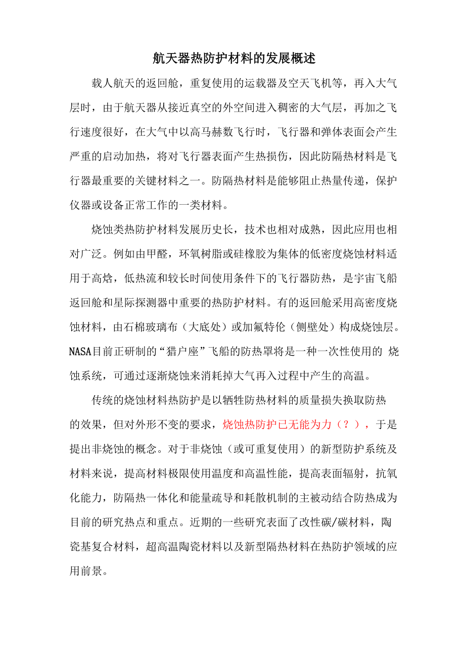 航天器热防护材料的发展概述_第1页