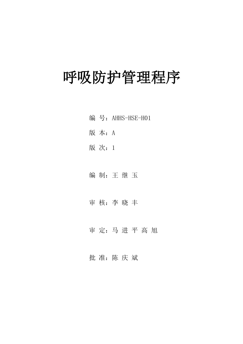 呼吸防护管理程序_第1页