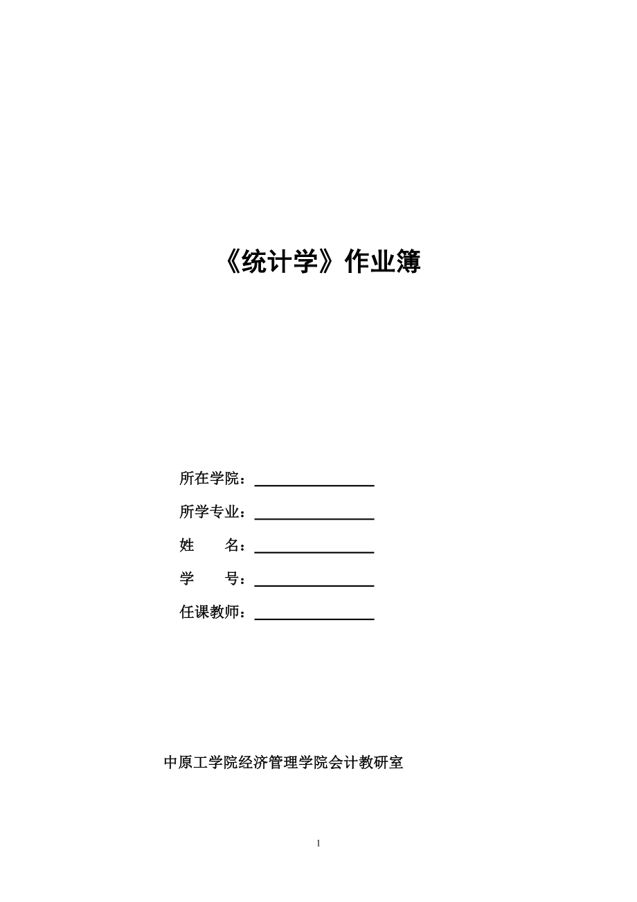 统计学复习作业_第1页