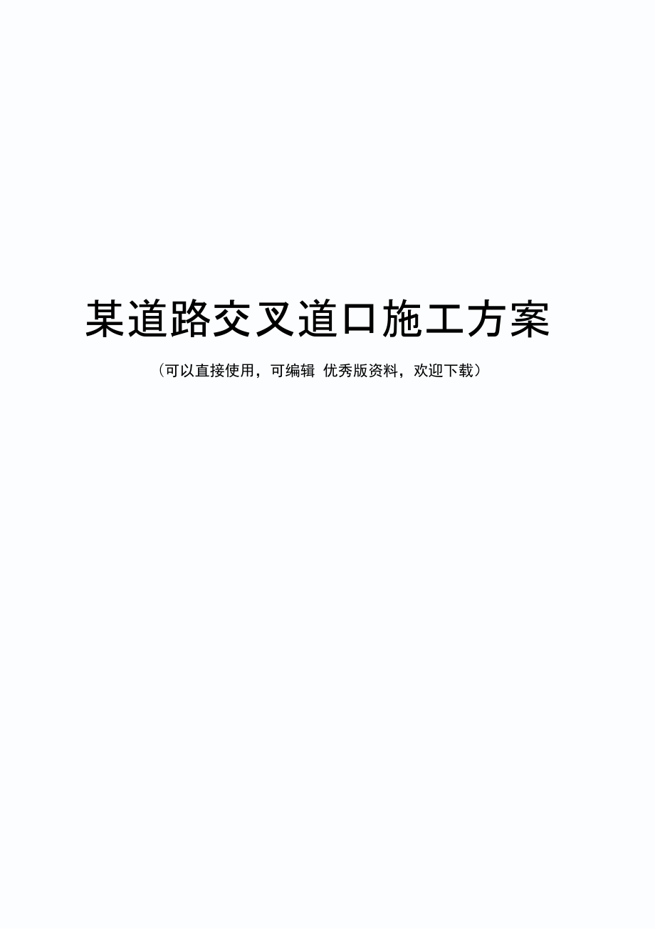 某道路交叉道口施工方案_第1页