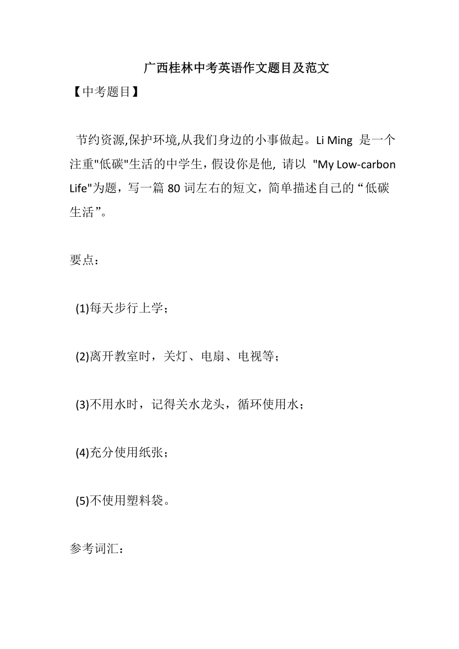 广西桂林中考英语作文题目及范文_第1页