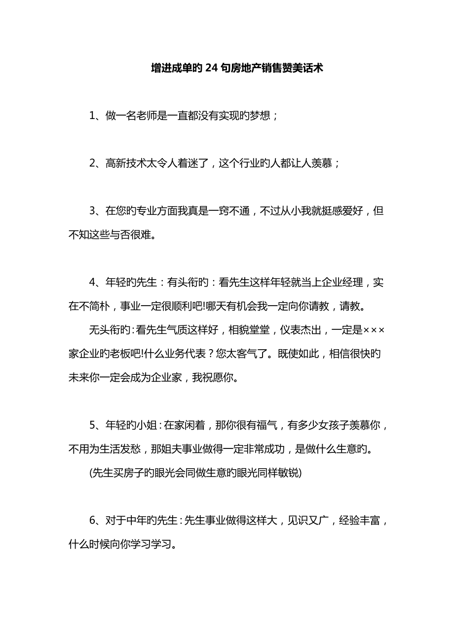 促进成单的句房地产销售赞美话术_第1页