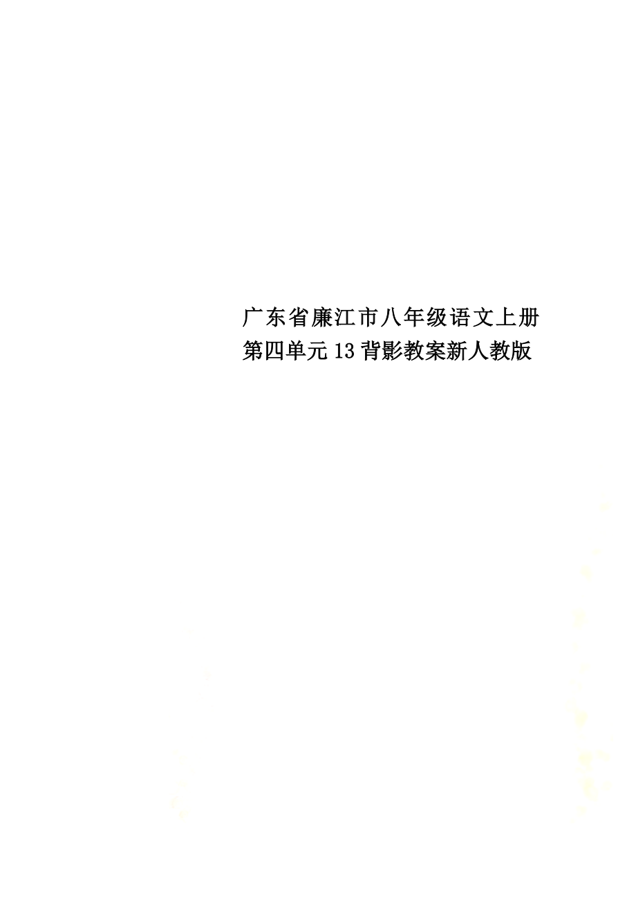 广东省廉江市八年级语文上册第四单元13背影教案新人教版_第1页
