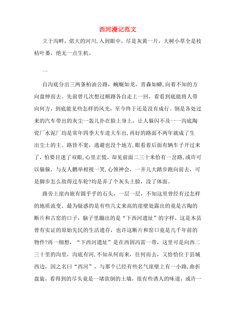 西河漫记范文_第1页