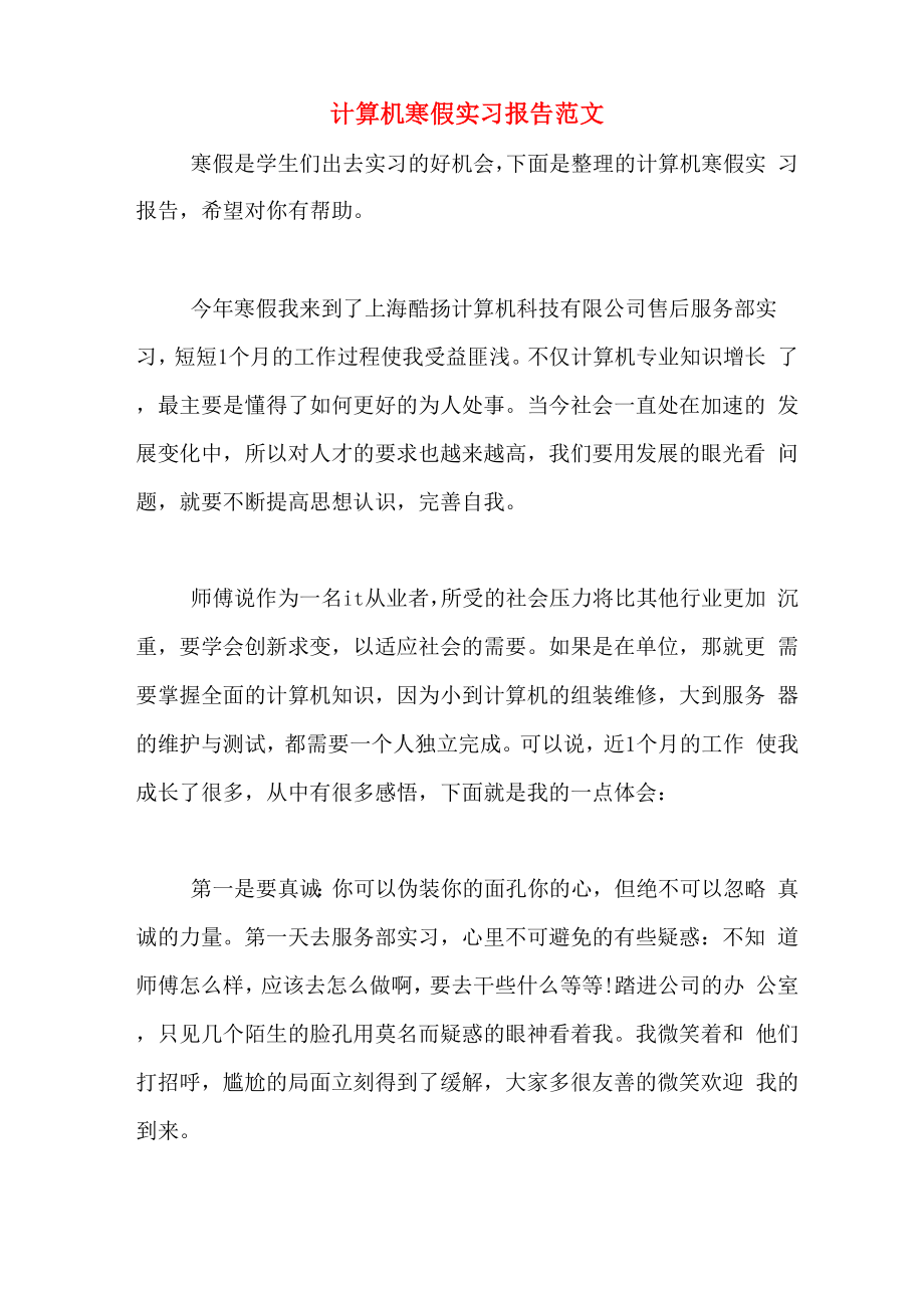 计算机寒假实习报告范文_第1页