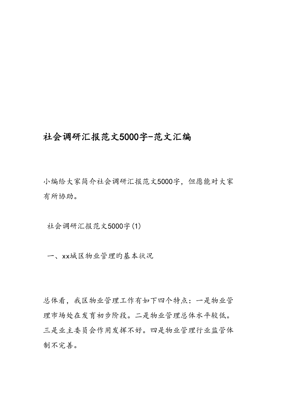 社会调研报告范文范文汇编_第1页
