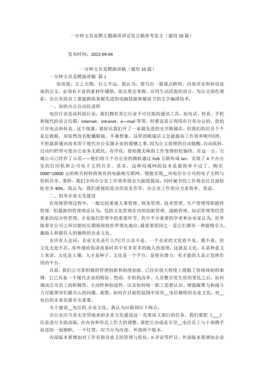 一分钟文员竞聘主题演讲讲话发言稿参考范文（通用10篇）_第1页