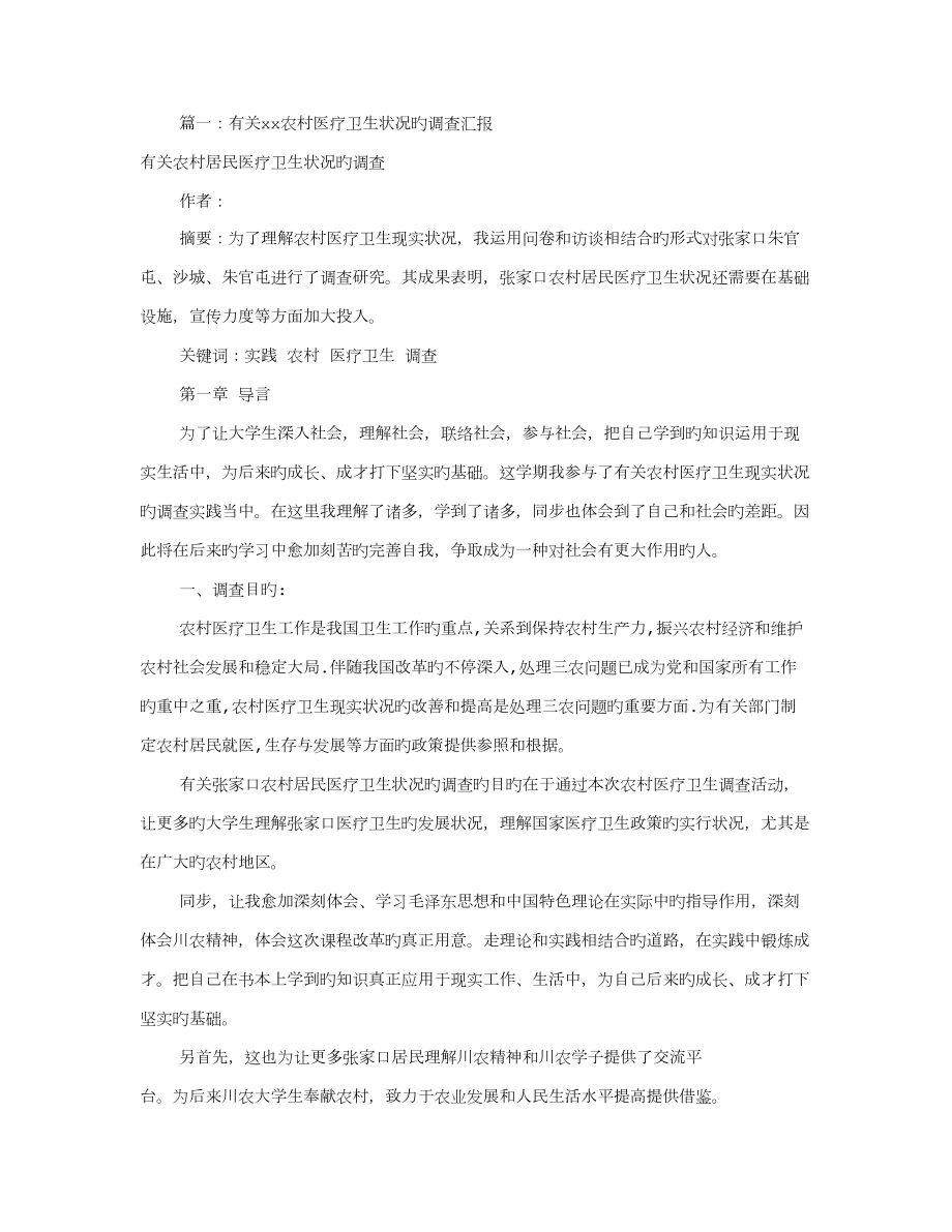 农村医疗调研报告共篇_第1页