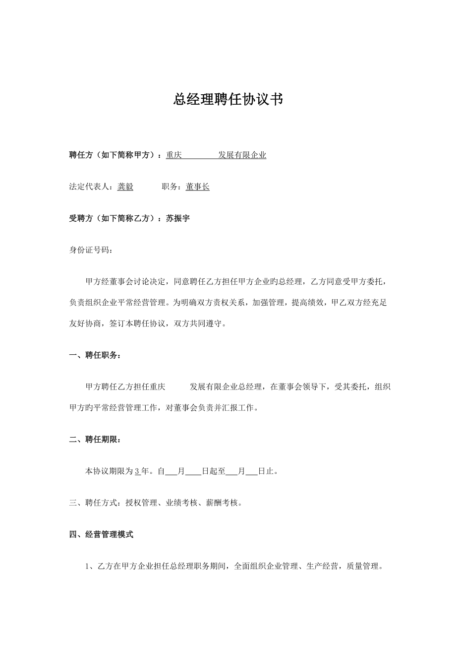 总经理聘用合同书_第1页