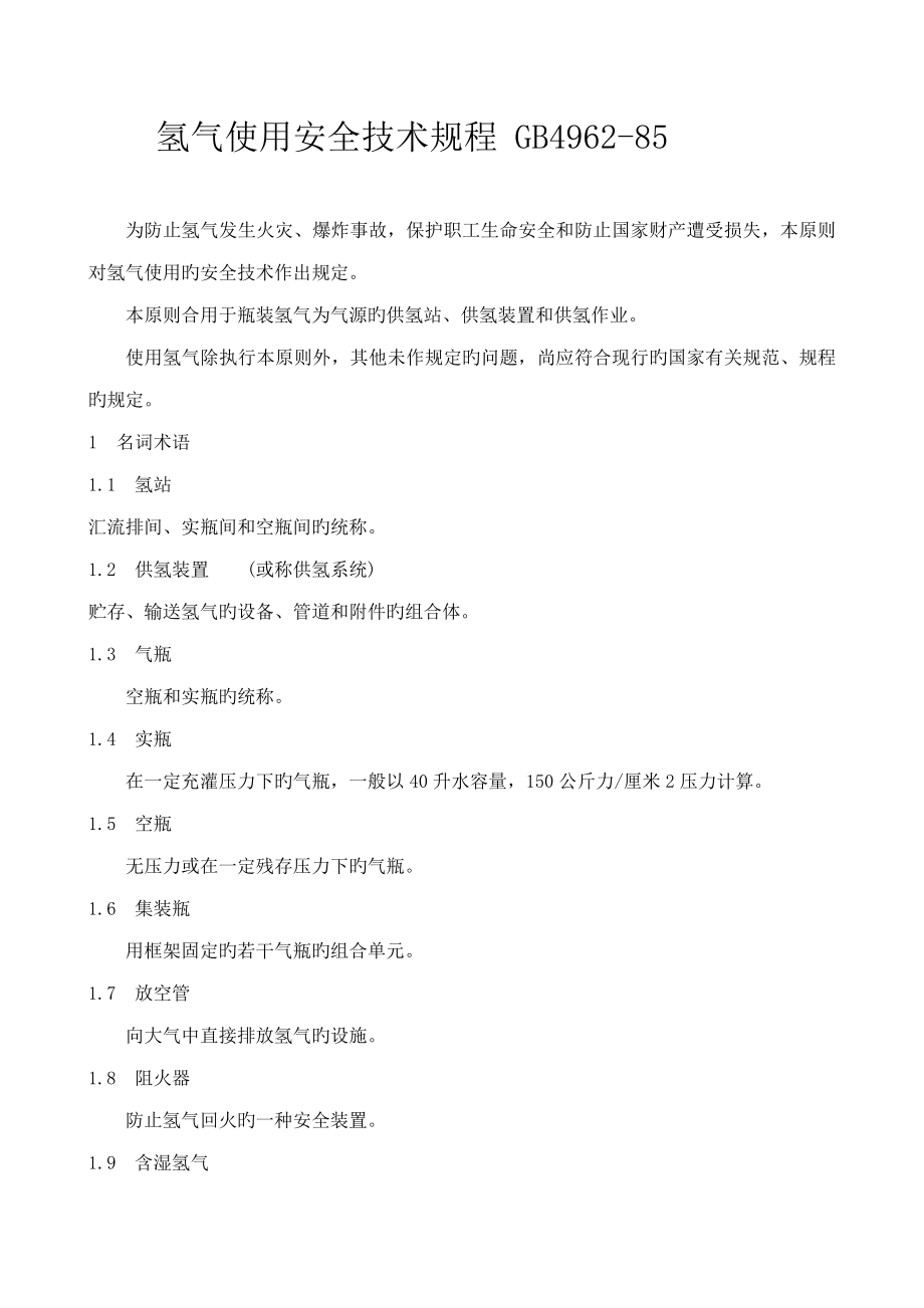 氢气使用安全技术规程_第1页