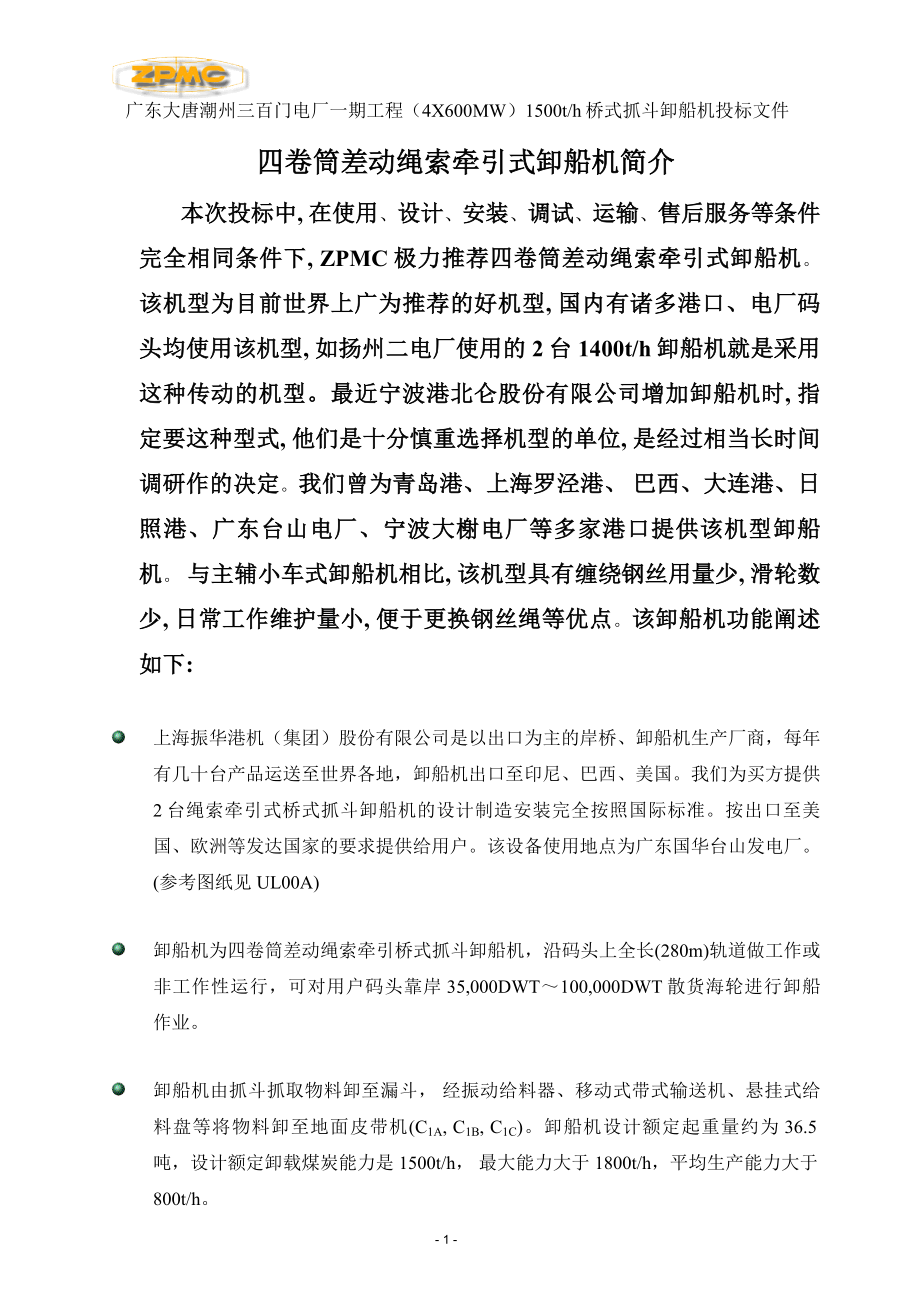 差动式卸船机说明_2007-08-09-08-09-22-35_第1页