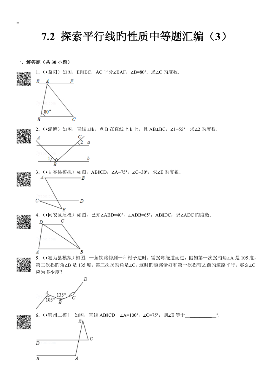 探索平行线的性质中档题道解答题附答案_第1页