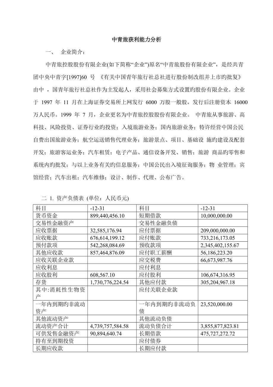 中青旅获利能力分析_第1页