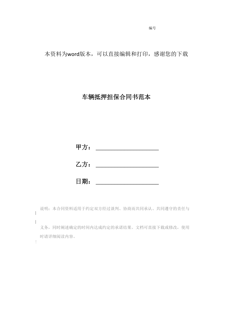 车辆抵押担保合同书范本_第1页
