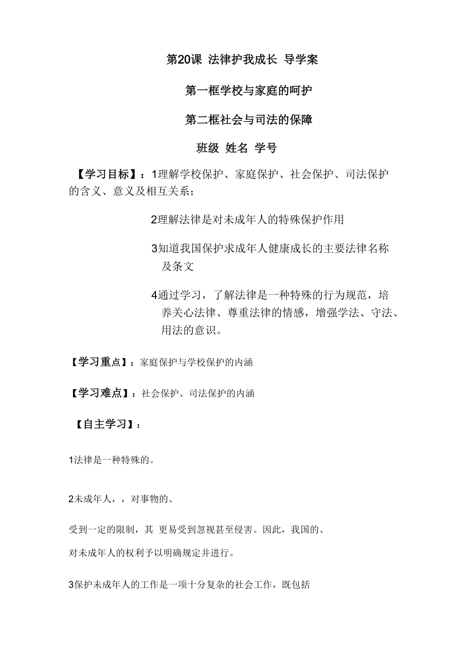 苏教版思品七下《法律护我成长》word学案_第1页
