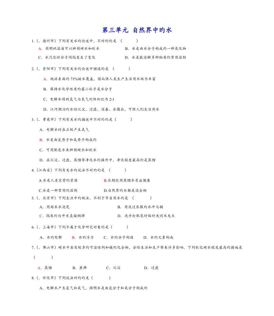 中考化学试题分类汇编自然界的水_第1页