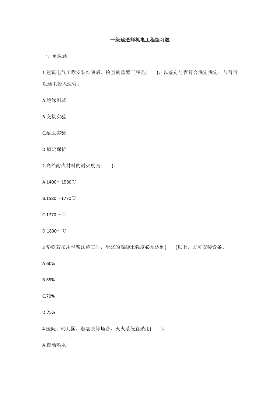 2023年一级建造师机电工程练习题_第1页